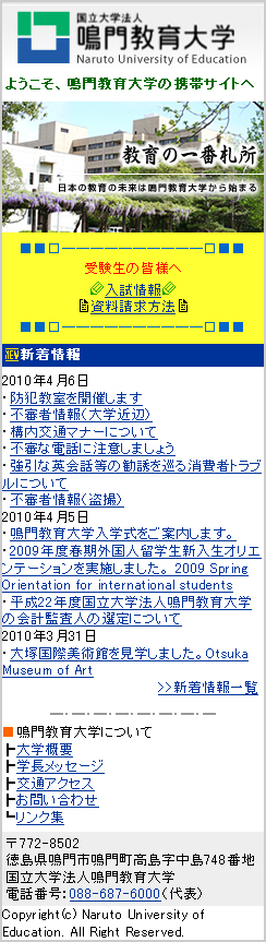 鳴門教育大学携帯サイト 鳴門教育大学携帯サイト