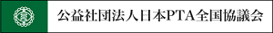 公益社団法人日本ＰＴＡ全国協議会