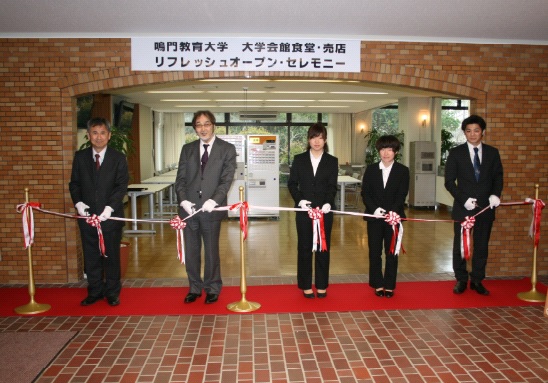 大学会館リフレッシュオープン・セレモニー