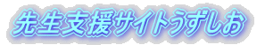 先生支援サイトうずしお