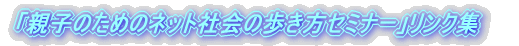 �u�e�q�̂��߂̃l�b�g�Љ�̕������Z�~�i�[�v�����N�W