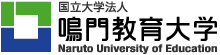 国立大学法人 鳴門教育大学