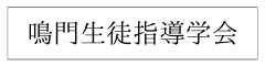 鳴門生徒指導学会