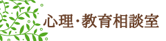 国立大学法人 鳴門教育大学 心理・教育相談室