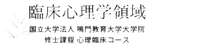 臨床心理学領域 | 国立大学法人 鳴門教育大学大学院 修士課程 心理臨床コース