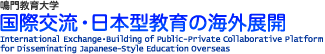 鳴門教育大学 国際交流・日本型教育の海外展開