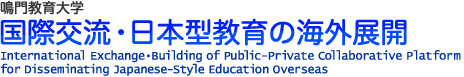 国際交流・日本型教育の海外展開