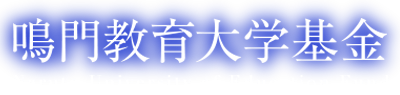 鳴門教育大学基金