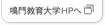 鳴門教育大学ホームページへ