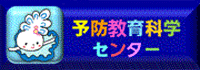 予防教育科学センター