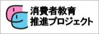 消費者教育推進プロジェクト