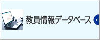 教員情報データベース