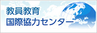 教員教育国際協力センター