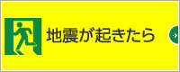 地震が起きたら
