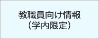 教職員向け情報(学内限定)