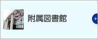 附属図書館