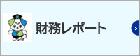 財務レポート
