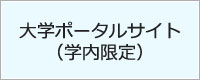 大学ポータルサイト(学内限定)