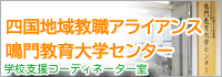 四国地域教職アライアンス鳴門教育大学センター