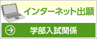 インターネット出願（学部入試関係）