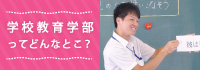 学校教育学部ってどんなとこ？