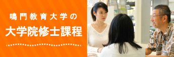 鳴門教育大学の大学院修士課程