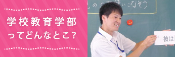 学校教育学部ってどんなとこ？