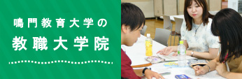 鳴門教育大学の教職大学院