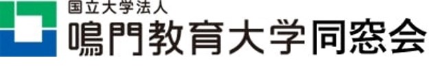 鳴門教育大学・大学院同窓会