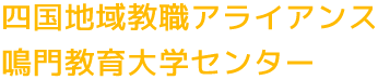 四国地域教職アライアンス鳴門教育大学センター