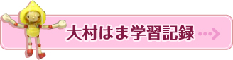 大村はま学習記録