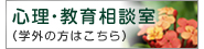 心理・教育相談室（学外の方はこちら）