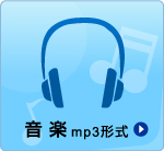 音楽mp3形式
