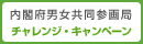 内閣府男女共同参画局バナー