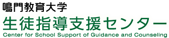 鳴門教育大学 生徒指導支援センター