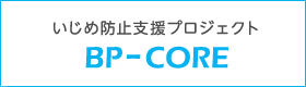 いじめ防止支援プロジェクト BP-CORE