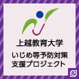 上越教育大学いじめ等予防対策支援プロジェクト