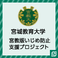 宮城教育大学宮教版いじめ防止支援プロジェクト