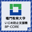 鳴門教育大学いじめ防止支援機構BP-CORE