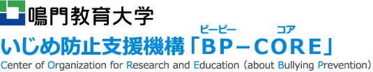 いじめ防止支援機構「BP-CORE」