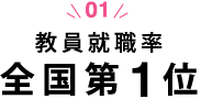 教員就職率　全国第１位