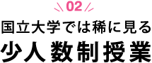 国立大学では稀に見る少人数制授業