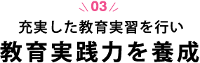 充実した教育実習を行い、教育実践力を養成