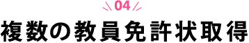 複数の教員免許状取得