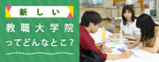 新しい教職大学院ってどんなとこ？