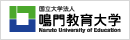 国立大学法人　鳴門教育大学