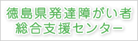 徳島県発達障がい者総合支援センター　ハナミズキ