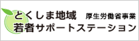 とくしま地域若者サポートステーション