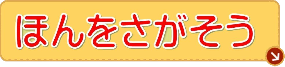 ほんをさがそう