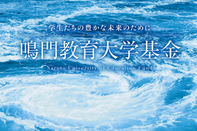 鳴門教育大学基金（国際交流事業支援）